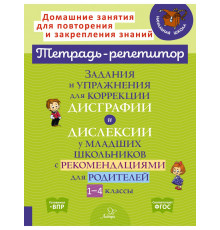 Тетрадь-репетитор. Задания и упражнения для коррекции дисграфии и дислексии у младших школьников с рекомендациями для родителей 1-4 классы. Крутецкая В.А