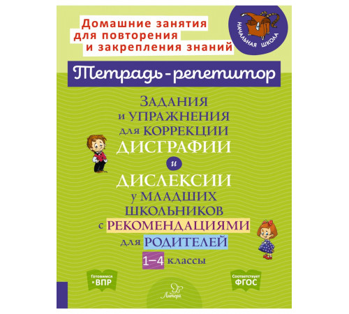 Тетрадь-репетитор. Задания и упражнения для коррекции дисграфии и дислексии у младших школьников с рекомендациями для родителей 1-4 классы. Крутецкая В.А