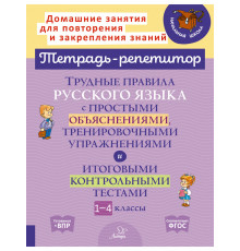 Тетрадь-репетитор. Трудные правила русского языка с простыми объяснениями,тренировочными упражнениями и итоговыми контрольными тестами 1-4 классы. Стронская И.М