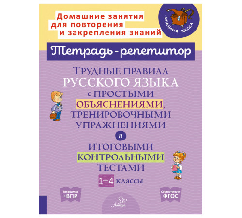 Тетрадь-репетитор. Трудные правила русского языка с простыми объяснениями,тренировочными упражнениями и итоговыми контрольными тестами 1-4 классы. Стронская И.М