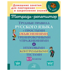 Тетрадь-репетитор. Трудные правила русского языка с простыми объяснениями,тренировочными упражнениями и итоговыми контрольными тестами 5-7 классы. Стронская И.М