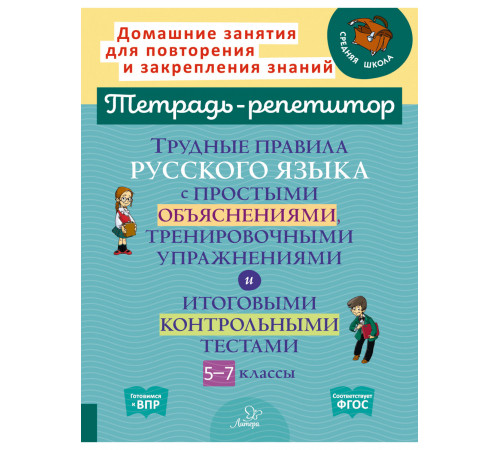 Тетрадь-репетитор. Трудные правила русского языка с простыми объяснениями,тренировочными упражнениями и итоговыми контрольными тестами 5-7 классы. Стронская И.М