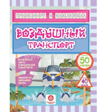 Транспорт в наклейках. Воздушный транспорт: Интересные факты о воздушном транспорте. Лабиринты, раскраски, ребусы. 40 интерактивных заданий