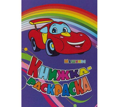 Книжка-раскраска -Машины-