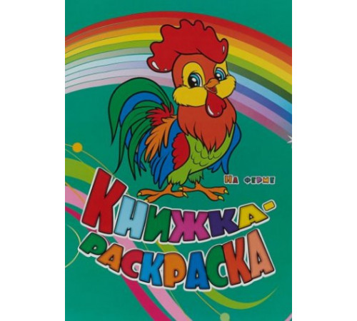 Книжка-раскраска -На ферме-