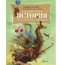 Книги А. Усачёва. Сказочная история воздухоплавания. Усачев А.А.