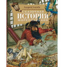 Книги А. Усачёва. Сказочная история мореплавания. Усачев А.А.