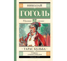 Школьное чтение. Тарас Бульба. Гоголь Н.В.
