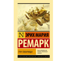 Эксклюзивная классика (Лучшее). Три товарища. Ремарк Э.М.