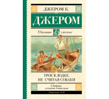 Школьное чтение. Трое в лодке, не считая собаки. Джером К.Д.