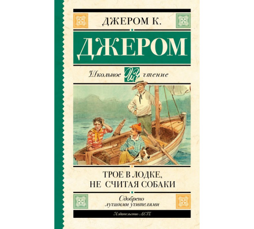 Школьное чтение. Трое в лодке, не считая собаки. Джером К.Д.