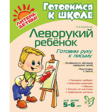 Лит.Леворукий ребёнок.Готовим руку к письму. 10482