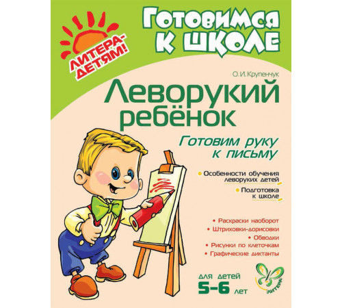 Лит.Леворукий ребёнок.Готовим руку к письму. 10482 Лит.Леворукий ребёнок.Готовим руку к письму. 10482