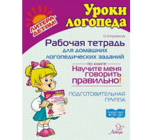 Рабочая тетрадь для домашних логопедических заданий по книге