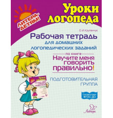 Рабочая тетрадь для домашних логопедических заданий по книге