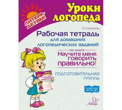 Рабочая тетрадь для домашних логопедических заданий по книге Рабочая тетрадь для домашних логопедических заданий по книге
