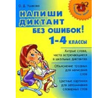 Напиши диктант без ошибок! 1-4 классы