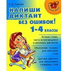 Напиши диктант без ошибок! 1-4 классы