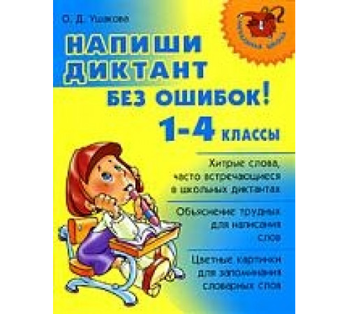 Напиши диктант без ошибок! 1-4 классы