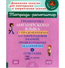 Грамматика английского языка с упражнениями для закрепления знаний,проверочными заданиями и ответами 5-7 классы 153929