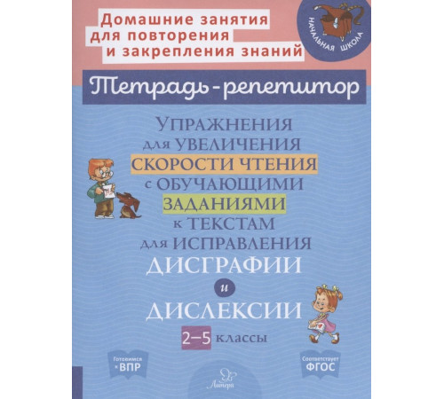 Упражнения для увеличения скорости чтения с обучающими заданиями к текстам для исправления дисграфии и дислексии 2-5 классы 153987