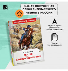 Толстой Л.Н. Детство. Кавказский пленник (ВЧ)