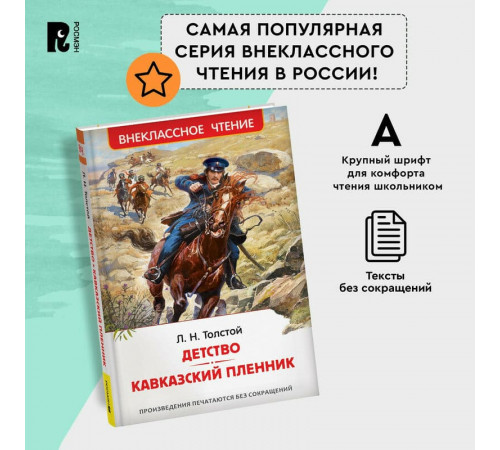 Толстой Л.Н. Детство. Кавказский пленник (ВЧ)