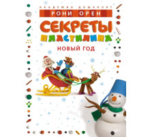Секреты пластилина. Новый год
