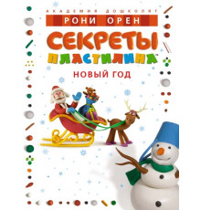 Секреты пластилина. Новый год