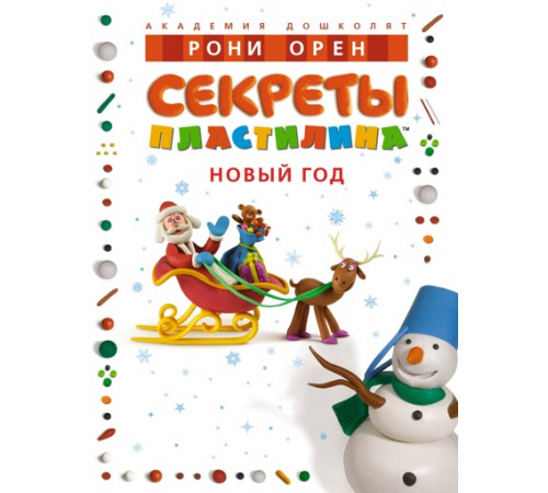 Секреты пластилина. Новый год