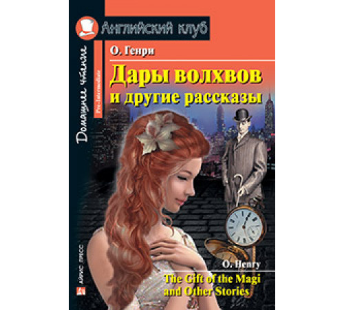 Английский Клуб. Дары волхвов и другие рассказы  О.Генри. Домашнее чтение