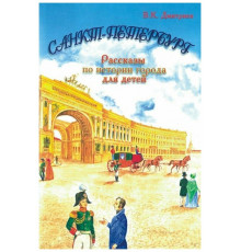 Санкт-Петербург. Рассказы по истории города для детей.
