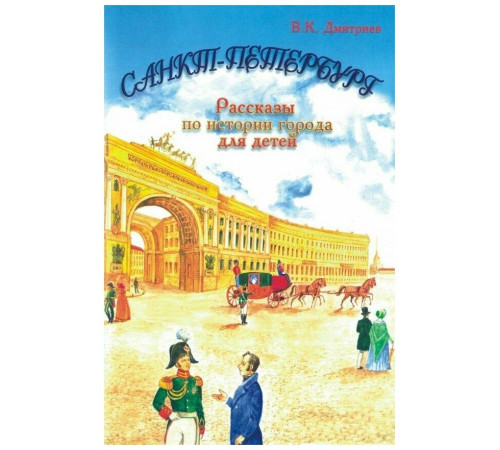 Санкт-Петербург. Рассказы по истории города для детей.