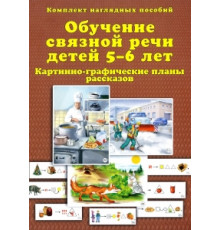 Бардышева Т.Ю.,Моносова Е.Н. КНП.Обучение связной речи детей 5-6 лет