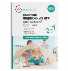 Сборник подвижных игр для занятий с детьми 2-7 лет. ФГОС