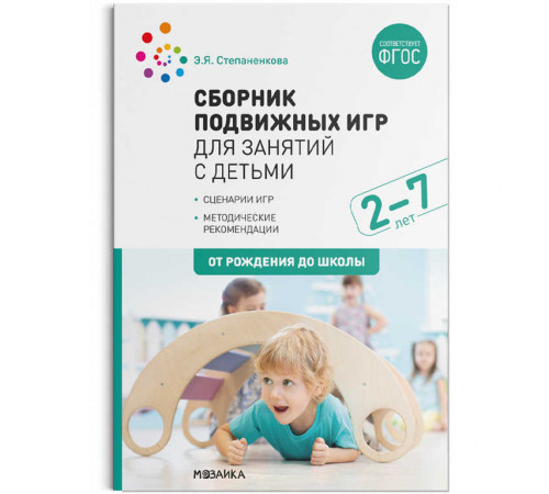 Сборник подвижных игр для занятий с детьми 2-7 лет. ФГОС Сборник подвижных игр для занятий с детьми 2-7 лет. ФГОС
