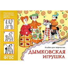 ФГОС Народное искусство — детям. Дымковская игрушка. Альбом для творчества
