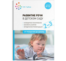 Развитие речи в детском саду. 2-3 года. Конспекты занятий. ФГОС