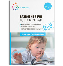 Развитие речи в детском саду. 2-3 года. Конспекты занятий. ФГОС