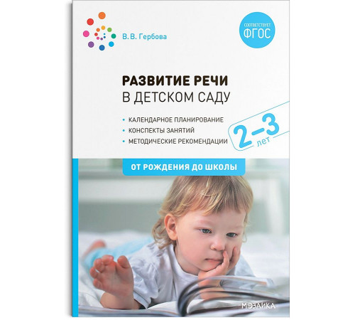 Развитие речи в детском саду. 2-3 года. Конспекты занятий. ФГОС Развитие речи в детском саду. 2-3 года. Конспекты занятий. ФГОС