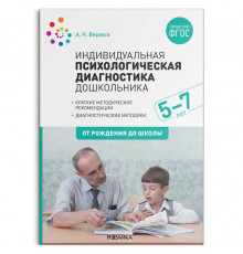 Индивидуальная психологическая диагностика дошкольника. 5-7 лет. ФГОС