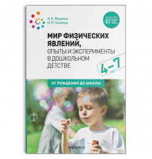 Мир физических явлений, опыты и эксперименты в дошкольном детстве. 4-7 лет. ФГОС. От рождения до школы