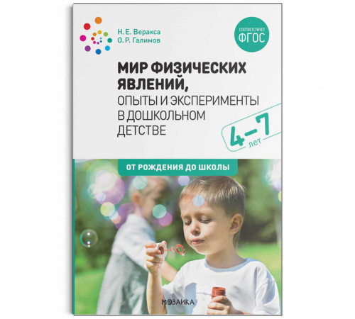 Мир физических явлений, опыты и эксперименты в дошкольном детстве. 4-7 лет. ФГОС. От рождения до школы Мир физических явлений, опыты и эксперименты в дошкольном детстве. 4-7 лет. ФГОС. От рождения до школы