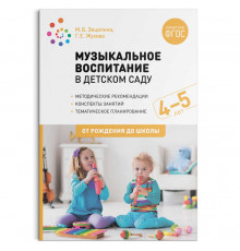 Музыкальное воспитание в детском саду. 4-5 лет. Конспекты занятий. ФГОС