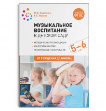 Музыкальное воспитание в детском саду. 5-6 лет. Конспекты занятий. ФГОС