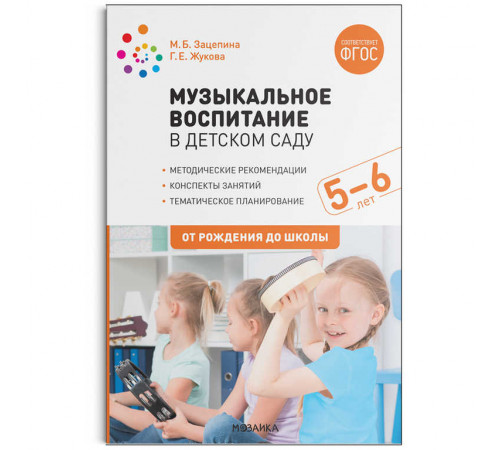 Музыкальное воспитание в детском саду. 5-6 лет. Конспекты занятий. ФГОС