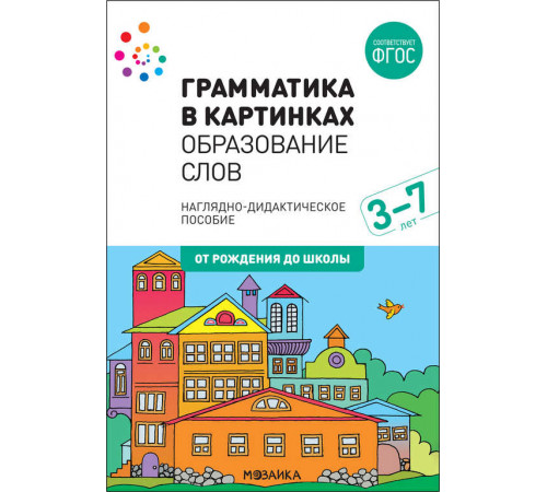 Наглядное пособие. Грамматика в картинках. Образование слов