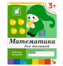 Математика для малышей. (3+). Младшая группа. Рабочая тетрадь