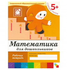Математика для дошкольников. (5+). Старшая группа. Рабочая тетрадь