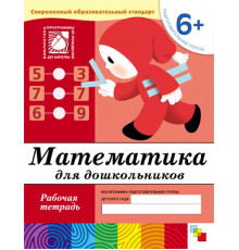 Математика для дошкольников. (6+) Подготовительная группа. Рабочая тетрадь